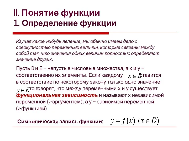 II. Понятие функции 1. Определение функции Изучая какое-нибудь явление, мы обычно