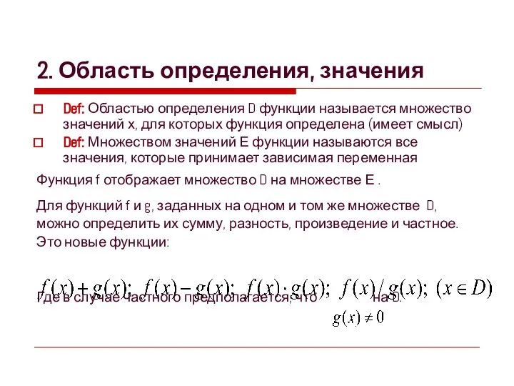 Def: Областью определения D функции называется множество значений х, для которых