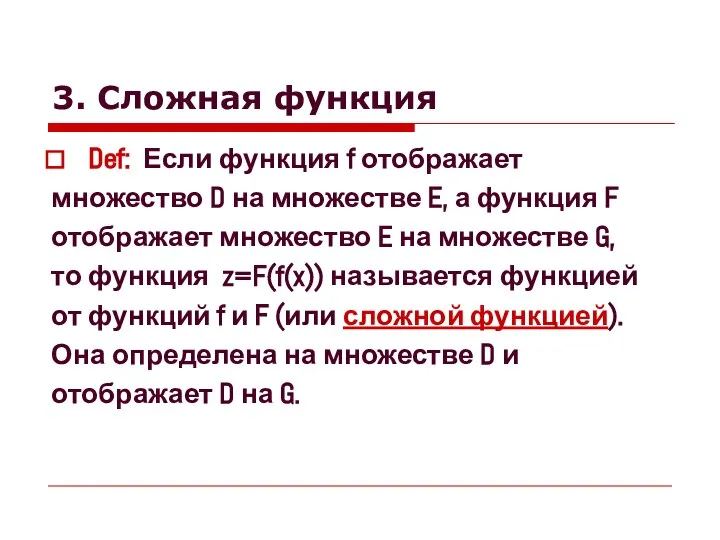 Def: Если функция f отображает множество D на множестве E, а