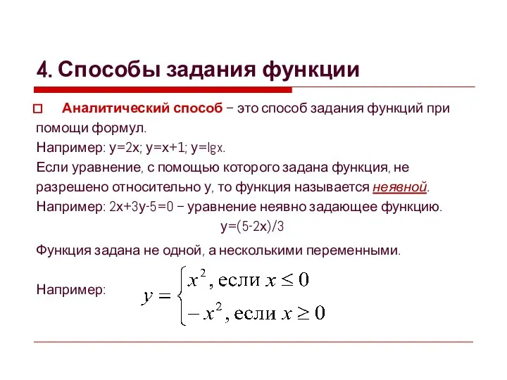 4. Способы задания функции Аналитический способ – это способ задания функций