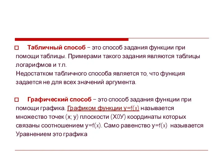 Табличный способ – это способ задания функции при помощи таблицы. Примерами