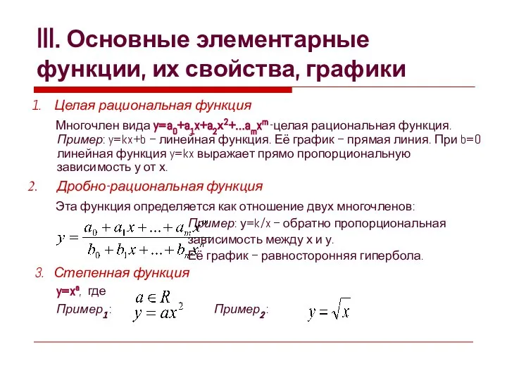 III. Основные элементарные функции, их свойства, графики 1. Целая рациональная функция