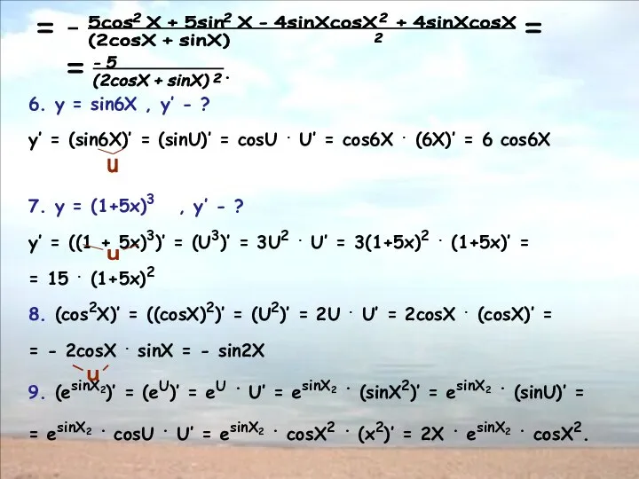 . 6. y = sin6X , y’ - ? y’ =