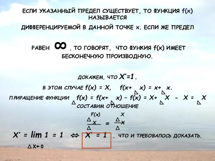 ЕСЛИ УКАЗАННЫЙ ПРЕДЕЛ СУЩЕСТВУЕТ, ТО ФУНКЦИЯ f(x) НАЗЫВАЕТСЯ ДИФФЕРЕНЦИРУЕМОЙ В ДАННОЙ