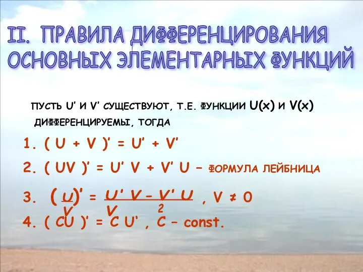 II. ПРАВИЛА ДИФФЕРЕНЦИРОВАНИЯ ОСНОВНЫХ ЭЛЕМЕНТАРНЫХ ФУНКЦИЙ ПУСТЬ U’ И V’ СУЩЕСТВУЮТ,