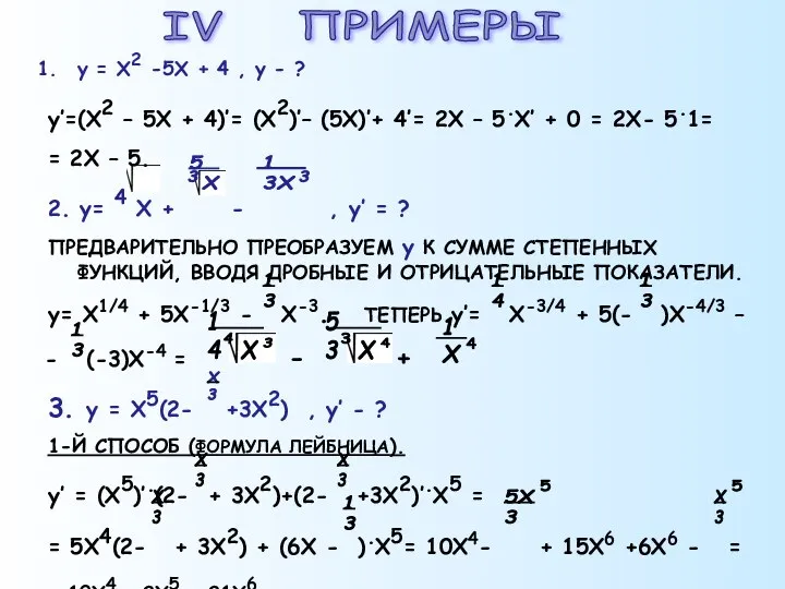 IV ПРИМЕРЫ y = X2 -5X + 4 , y -