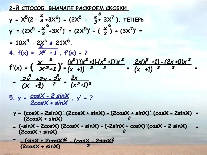 2-Й СПОСОБ. ВНАЧАЛЕ РАСКРОЕМ СКОБКИ. y = X5(2- +3X2) = (2X5