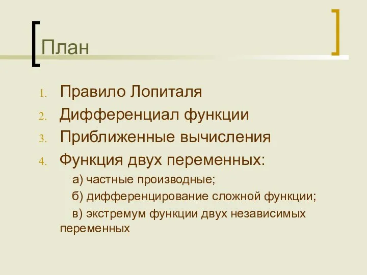 План Правило Лопиталя Дифференциал функции Приближенные вычисления Функция двух переменных: а)