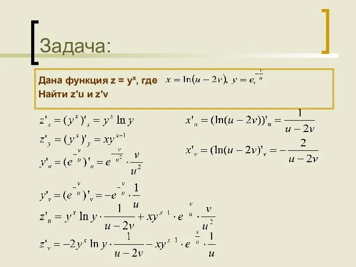 Задача: Дана функция z = yx, где . Найти z′u и z′v