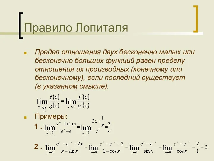 Правило Лопиталя Предел отношения двух бесконечно малых или бесконечно больших функций