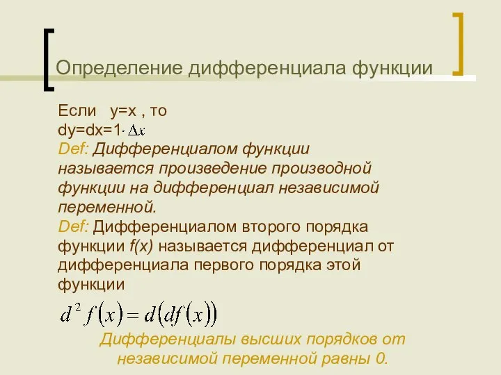 Определение дифференциала функции Если y=x , то dy=dx=1 Def: Дифференциалом функции