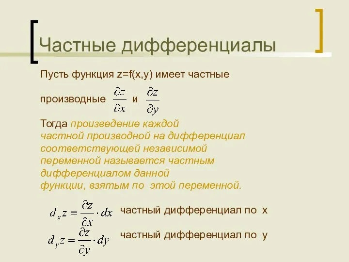 Частные дифференциалы Пусть функция z=f(x,y) имеет частные производные и Тогда произведение