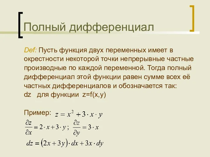 Полный дифференциал Def: Пусть функция двух переменных имеет в окрестности некоторой