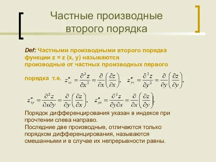 Частные производные второго порядка Def: Частными производными второго порядка функции z