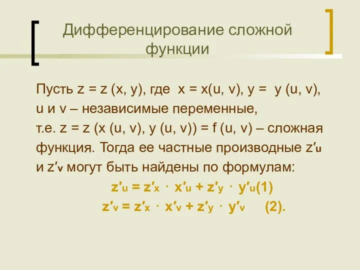 Дифференцирование сложной функции Пусть z = z (x, y), где x