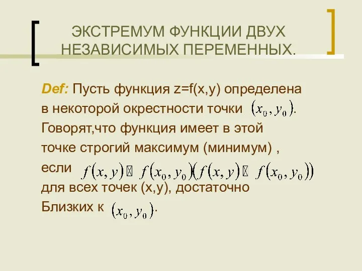 ЭКСТРЕМУМ ФУНКЦИИ ДВУХ НЕЗАВИСИМЫХ ПЕРЕМЕННЫХ. Def: Пусть функция z=f(x,y) определена в