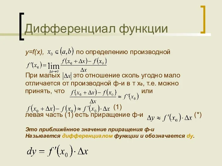 Дифференциал функции y=f(x), по определению производной При малых это отношение сколь