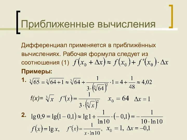 Приближенные вычисления Дифференциал применяется в приближённых вычислениях. Рабочая формула следует из