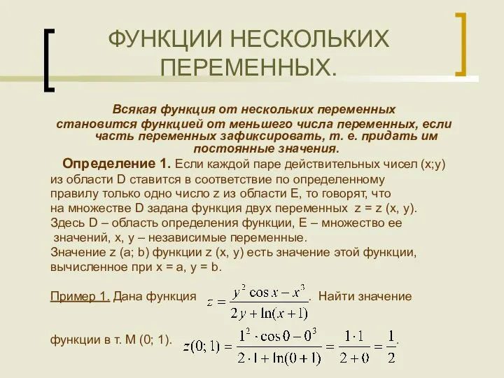 ФУНКЦИИ НЕСКОЛЬКИХ ПЕРЕМЕННЫХ. Всякая функция от нескольких переменных становится функцией от