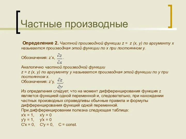 Частные производные Определение 2. Частной производной функции z = z (x,