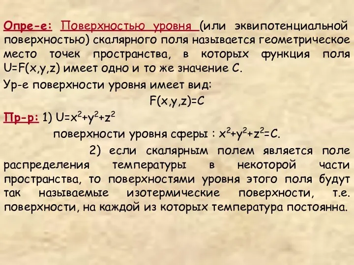 Опре-е: Поверхностью уровня (или эквипотенциальной поверхностью) скалярного поля называется геометрическое место