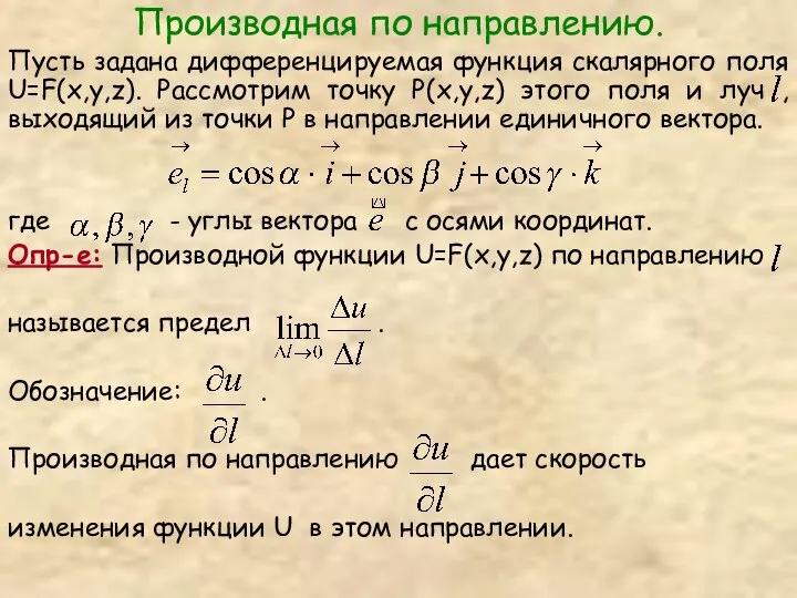 Производная по направлению. Пусть задана дифференцируемая функция скалярного поля U=F(x,y,z). Рассмотрим