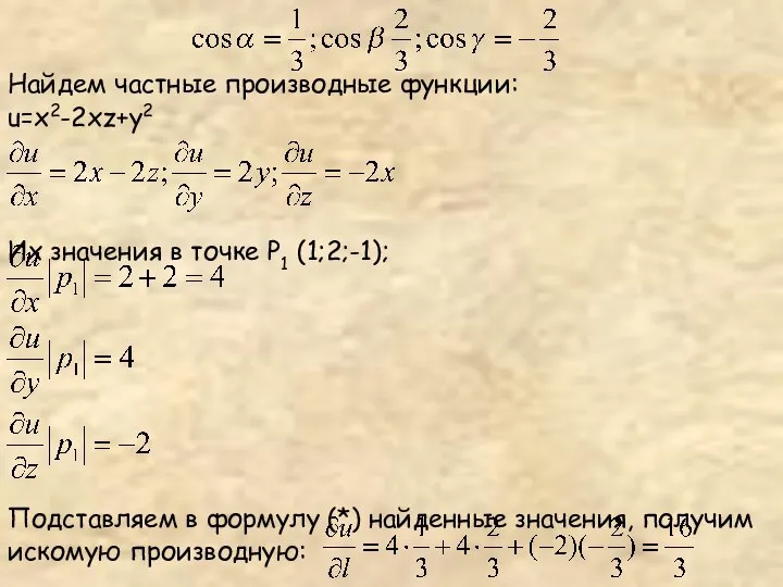 Найдем частные производные функции: u=x2-2xz+y2 Их значения в точке Р1 (1;2;-1);