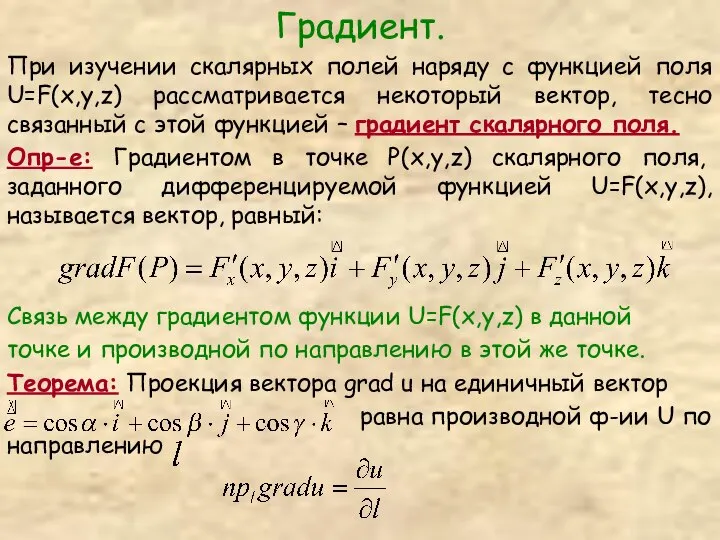 Градиент. При изучении скалярных полей наряду с функцией поля U=F(x,y,z) рассматривается