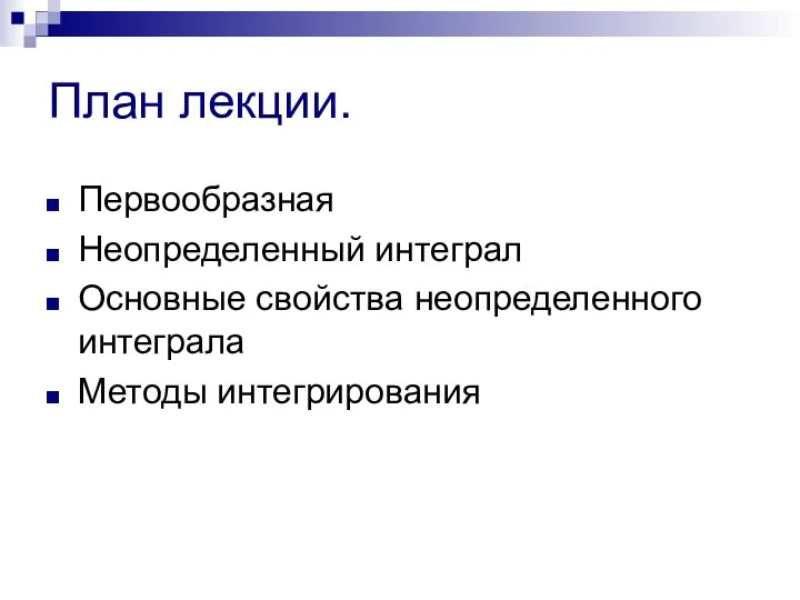 План лекции. Первообразная Неопределенный интеграл Основные свойства неопределенного интеграла Методы интегрирования