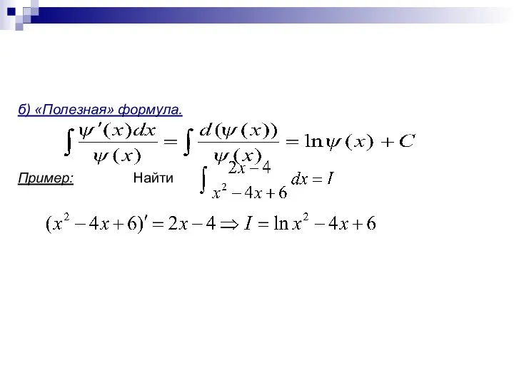 б) «Полезная» формула. Пример: Найти
