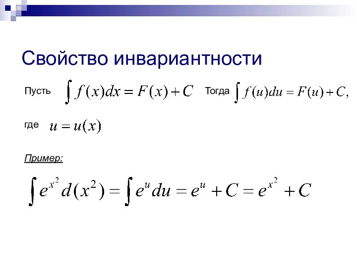 Пусть Тогда где Пример: Свойство инвариантности