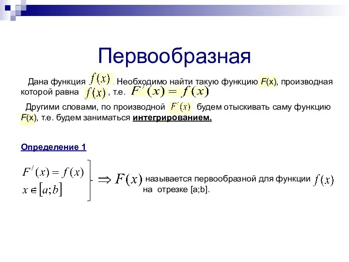 Дана функция . Необходимо найти такую функцию F(x), производная которой равна