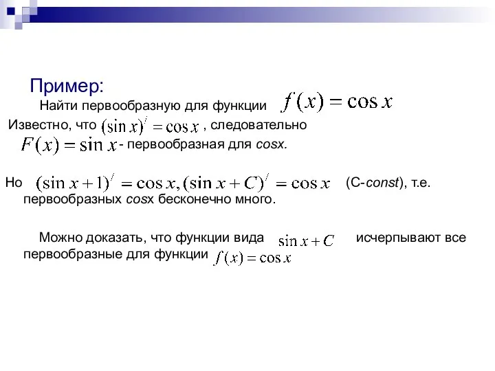Пример: Найти первообразную для функции Известно, что , следовательно - первообразная