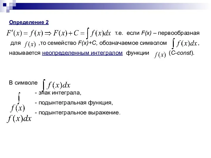 Определение 2 т.е. если F(x) – первообразная для ,то семейство F(x)+C,