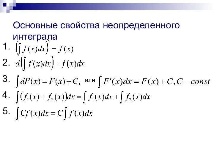 или Основные свойства неопределенного интеграла