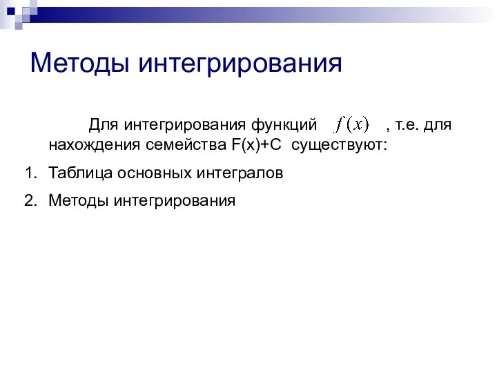 Методы интегрирования Для интегрирования функций , т.е. для нахождения семейства F(x)+C