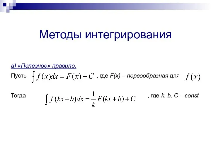 Методы интегрирования а) «Полезное» правило. Пусть , где F(x) – первообразная