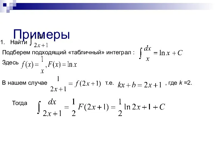 Найти Подберем подходящий «табличный» интеграл : Здесь В нашем случае т.е.