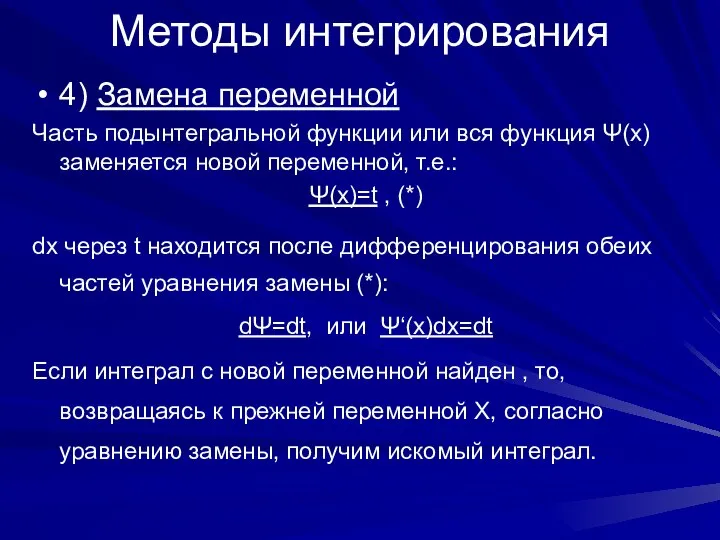 Методы интегрирования 4) Замена переменной Часть подынтегральной функции или вся функция