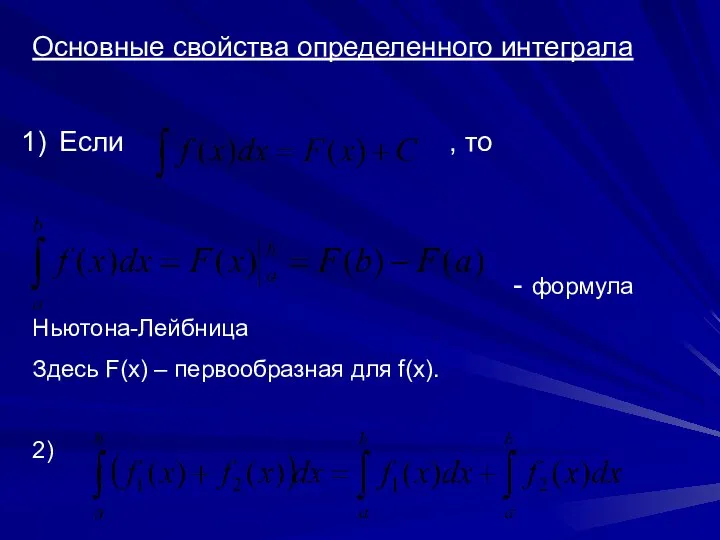 Основные свойства определенного интеграла Если , то - формула Ньютона-Лейбница Здесь