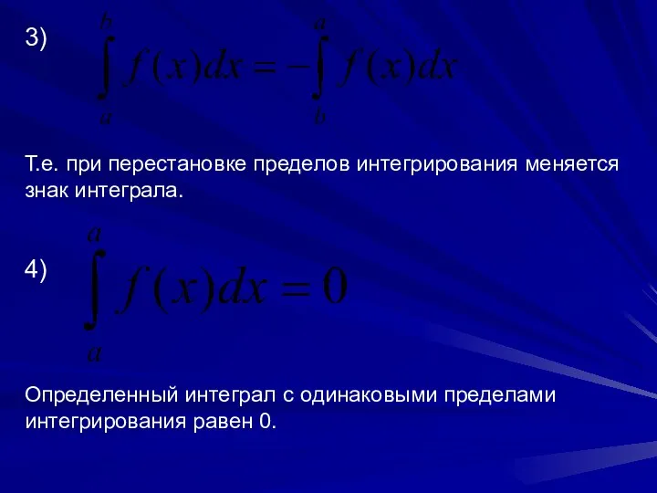 3) Т.е. при перестановке пределов интегрирования меняется знак интеграла. 4) Определенный