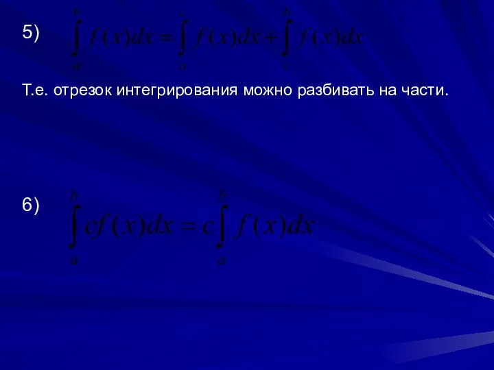 5) Т.е. отрезок интегрирования можно разбивать на части. 6)