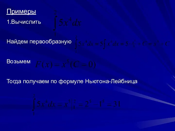 Примеры 1.Вычислить Найдем первообразную Возьмем Тогда получаем по формуле Ньютона-Лейбница