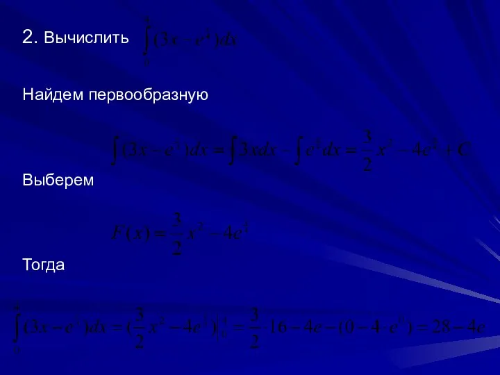 2. Вычислить Найдем первообразную Выберем Тогда