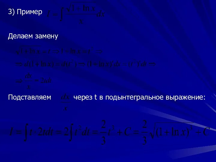 3) Пример Делаем замену Подставляем через t в подынтегральное выражение: