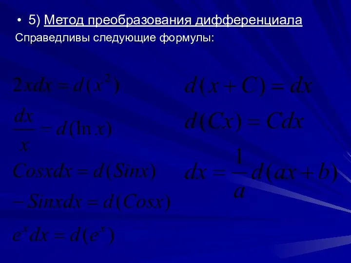 5) Метод преобразования дифференциала Справедливы следующие формулы: