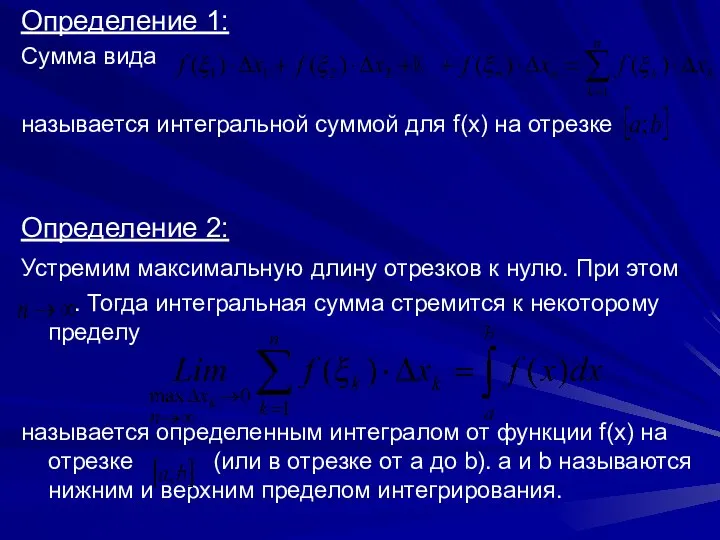 Определение 1: Сумма вида называется интегральной суммой для f(x) на отрезке