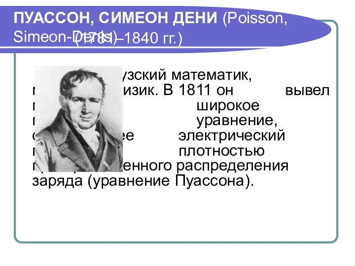 ПУАССОН, СИМЕОН ДЕНИ (Poisson, Simeon-Denis) (1781–1840 гг.) Французский математик, механик и