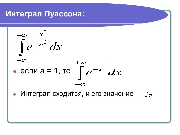 Интеграл Пуассона: если а = 1, то Интеграл сходится, и его значение .