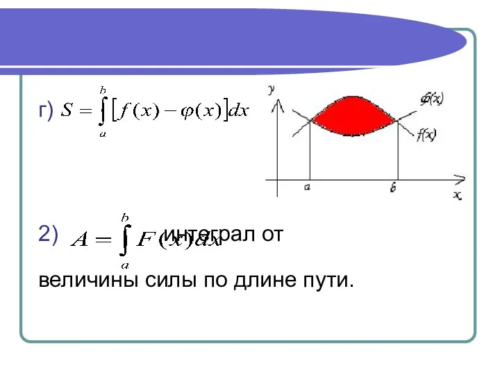 г) 2) интеграл от величины силы по длине пути.